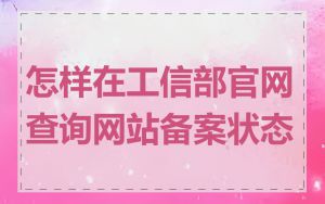 怎样在工信部官网查询网站备案状态