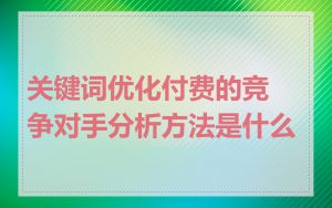 关键词优化付费的竞争对手分析方法是什么