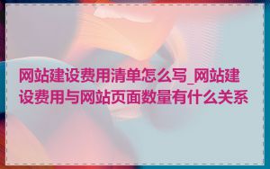 网站建设费用清单怎么写_网站建设费用与网站页面数量有什么关系