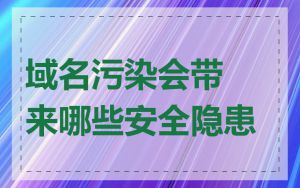 域名污染会带来哪些安全隐患