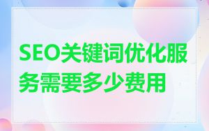 SEO关键词优化服务需要多少费用