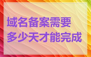 域名备案需要多少天才能完成