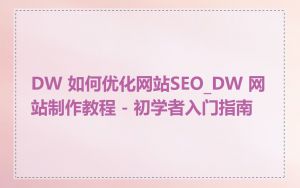 DW 如何优化网站SEO_DW 网站制作教程 - 初学者入门指南