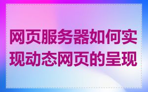 网页服务器如何实现动态网页的呈现