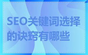 SEO关键词选择的诀窍有哪些