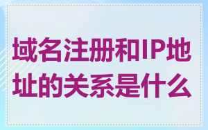 域名注册和IP地址的关系是什么