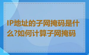 IP地址的子网掩码是什么?如何计算子网掩码