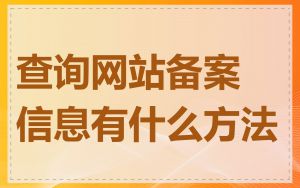 查询网站备案信息有什么方法