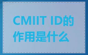 CMIIT ID的作用是什么