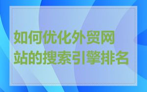 如何优化外贸网站的搜索引擎排名