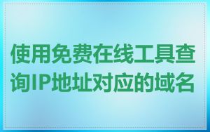 使用免费在线工具查询IP地址对应的域名