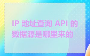 IP 地址查询 API 的数据源是哪里来的