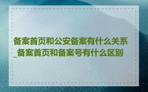 备案首页和公安备案有什么关系_备案首页和备案号有什么区别