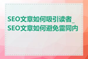 SEO文章如何吸引读者_SEO文章如何避免雷同内容