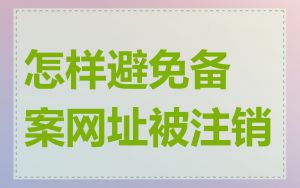 怎样避免备案网址被注销