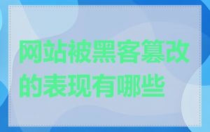 网站被黑客篡改的表现有哪些