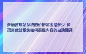 多语言建站系统的价格范围是多少_多语言建站系统如何实现内容的自动翻译