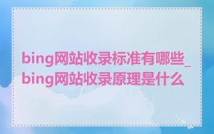 bing网站收录标准有哪些_bing网站收录原理是什么