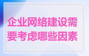 企业网络建设需要考虑哪些因素