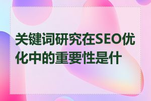 关键词研究在SEO优化中的重要性是什么