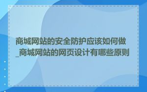 商城网站的安全防护应该如何做_商城网站的网页设计有哪些原则