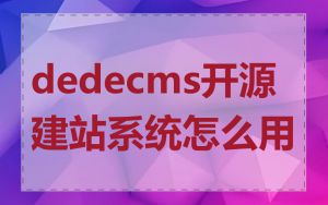 dedecms开源建站系统怎么用