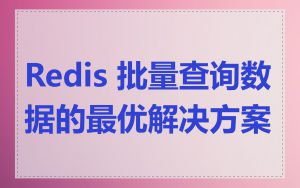 Redis 批量查询数据的最优解决方案