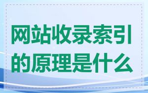 网站收录索引的原理是什么