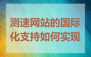 测速网站的国际化支持如何实现