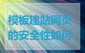 模板建站网页的安全性如何