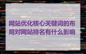 网站优化核心关键词的布局对网站排名有什么影响