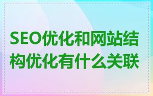 SEO优化和网站结构优化有什么关联