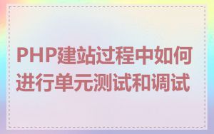 PHP建站过程中如何进行单元测试和调试