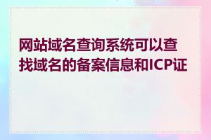 网站域名查询系统可以查找域名的备案信息和ICP证吗