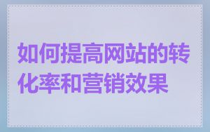 如何提高网站的转化率和营销效果