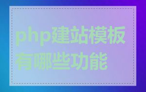 php建站模板有哪些功能