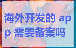 海外开发的 app 需要备案吗