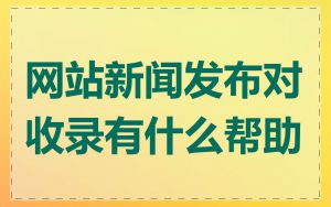 网站新闻发布对收录有什么帮助