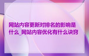 网站内容更新对排名的影响是什么_网站内容优化有什么诀窍