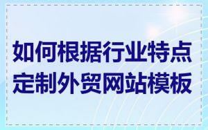 如何根据行业特点定制外贸网站模板