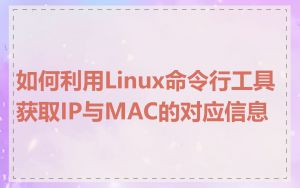 如何利用Linux命令行工具获取IP与MAC的对应信息