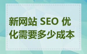 新网站 SEO 优化需要多少成本