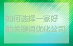 如何选择一家好的关键词优化公司