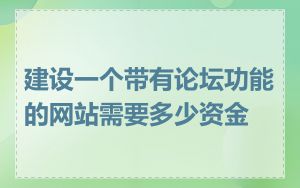 建设一个带有论坛功能的网站需要多少资金