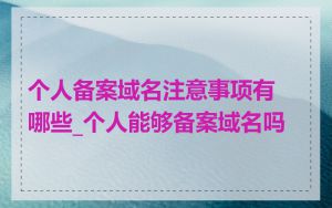 个人备案域名注意事项有哪些_个人能够备案域名吗