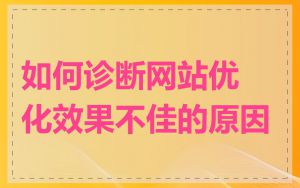 如何诊断网站优化效果不佳的原因