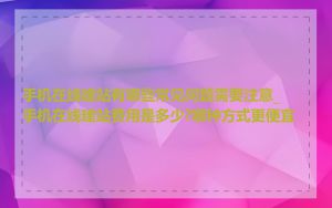 手机在线建站有哪些常见问题需要注意_手机在线建站费用是多少?哪种方式更便宜