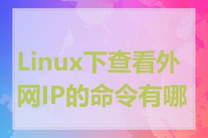 Linux下查看外网IP的命令有哪些