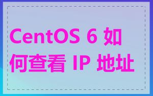 CentOS 6 如何查看 IP 地址