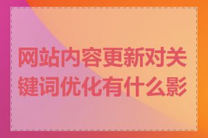 网站内容更新对关键词优化有什么影响